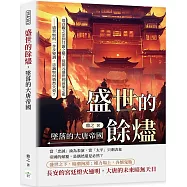 盛世的餘燼，墜落的大唐帝國：從貞觀之治到甘露之變，從開元盛世到黃巢之亂──盛世如何一步步變調，忠誠如何悄然失效?