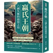 嬴氏王朝，六國失衡的崩裂之局：完璧歸趙×毛遂自薦×圖窮匕見×指鹿為馬……一段權臣當道、諸侯狂舞、百姓無聲的歲月