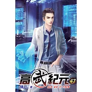 高武紀元47