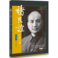 褚民誼紀實全傳 第四卷：捨身濟世