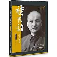 褚民誼紀實全傳 第一卷：立志求真