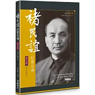 褚民誼紀實全傳 第五卷：求仁得仁