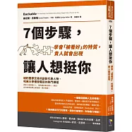 7個步驟，讓人想挺你：學會「被看好」的特質，貴人就會出現