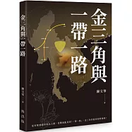 金三角與一帶一路