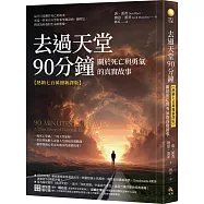 去過天堂90分鐘【熱銷七百萬冊新譯版】：關於死亡與勇氣的真實故事