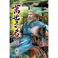 萬世之名42