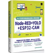 Node-RED+YOLO+ESP32-CAM：AIoT智慧物聯網與邊緣AI專題實戰