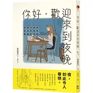 你好，歡迎來到夜晚