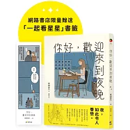你好，歡迎來到夜晚【珍藏版，限量贈「一起看星星」書籤】