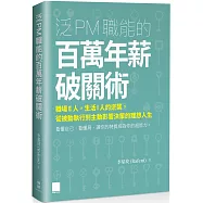 泛 PM 職能的百萬年薪破關術：職場 E 人，生活 I 人的逆襲，從被動執行到主動影響決策的理想人生