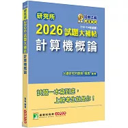 研究所2026試題大補帖【計算機概論】(112~114年試題)