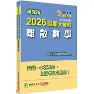 研究所2026試題大補帖【離散數學】(109~114年試題)