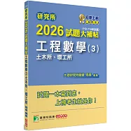 研究所2026試題大補帖【工程數學(3)土木所、環工所】(112~114年試題)