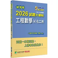 研究所2026試題大補帖【工程數學(4)化工所】(109~114年試題)
