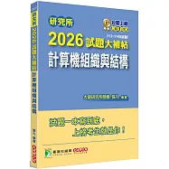 研究所2026試題大補帖【計算機組織與結構】(112~114年試題)
