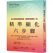 精準顯化六步驟：用心智魔法練習幸福，實現你想要的一切