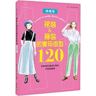 裙裝&褲裝的實用版型120：依照身形量身訂製的打版製圖集
