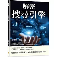 解密搜尋引擎：分詞技術×網路爬蟲×演算法機制……破解搜尋引擎的流程邏輯，全面掌握每天都在使用的工具
