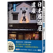 日本居酒屋遺產 西日本篇：食與景，探索建物與文化的11家店(作者手寫語錄扉頁「京都日常‧永久流傳」)
