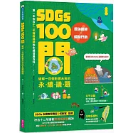 SDGs100問：最強圖解X超酷行動 破解一百個影響未來的永續議題