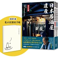【學日本人這樣喝】日本居酒屋遺產 東日本篇+西日本篇(套書加贈「私の居酒屋手帳」)