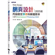 網頁設計丙級檢定學術科解題教本|2025版