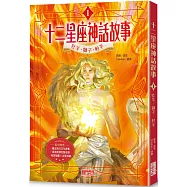 十二星座神話故事1：牡羊.獅子.射手