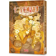 十二星座神話故事4：金牛.處女.摩羯