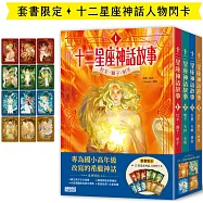 十二星座神話故事套書(全四冊，加贈十二張星座神話人物閃卡)