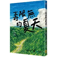 壽限無的夏天(日本小學指定圖書、榮獲日本產經兒童出版文化JR獎)