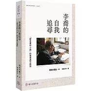 李喬的自我追尋：「歷史素材小說」的寓意與可能性