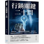 行銷關鍵二十問：精準定位×體驗設計×品牌溝通×數位整合，從顧客需求到品牌信任，打造以人為本的行銷系統