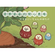 達摩爺爺的開心農場/だるまじいちゃんのはたけ(中日雙語)