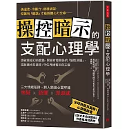 操控暗示的支配心理學：識破操縱幻術套路，察覺有毒關係的「慢性洗腦」，擺脫讓步惡循環，守住界線奪回自主權