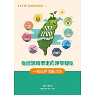從能源轉型走向淨零轉型：一條必然無悔之路