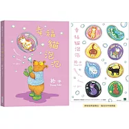 幸福貓泡泡(精裝限量贈品版)