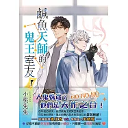 鹹魚天師的鬼王室友 1