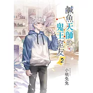 鹹魚天師的鬼王室友 2