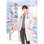 鹹魚天師的鬼王室友 3