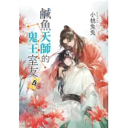 鹹魚天師的鬼王室友 4