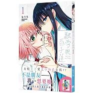 融雪與百子蓮1【首刷附錄版】