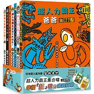 宮西達也超人力霸王集合囉：幸福「超」載的家庭日常(七冊合售)(隨書附贈超人力霸王御守鑰匙圈)