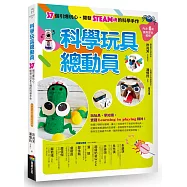 科學玩具總動員(暢銷改版)：37個引爆玩心、開發STEAM魂的科學手作(內含4組隨剪即玩紙模)