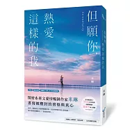 但願你，熱愛這樣的我(青春戀愛教主Misa、金鐘獎編劇溫郁芳一致推薦!)