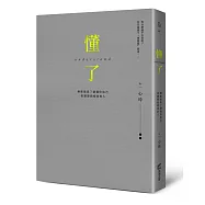 懂了(精裝燙金版)：療癒是為了讀懂你自己