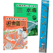 「從無到有工程大剖析：水壩+遊樂園」套書(共兩冊)【博客來獨家贈禮-蓋起未來!實現夢想身高尺】