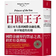 日圓王子：從日本失落到國際金融危機，你不知道的真相