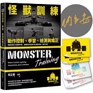 怪獸訓練動作控制、學習、檢測與矯正【博客來獨家：限量作者親簽+怪獸訓練感溫貼紙組】