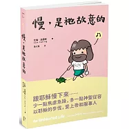 慢，是祂故意的