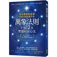 萬象法則.宇宙12大豐盛好命心法：你不需對抗命運，善用法則改變生命